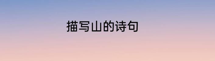 描写山的诗句