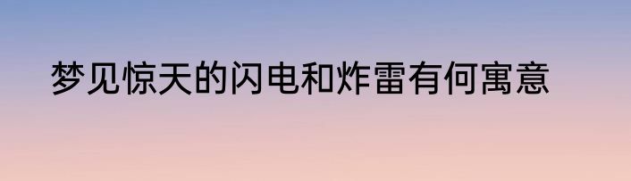 梦见惊天的闪电和炸雷有何寓意