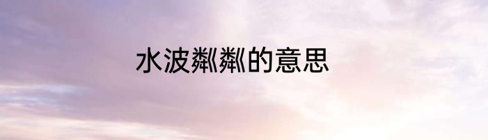 水波粼粼的意思