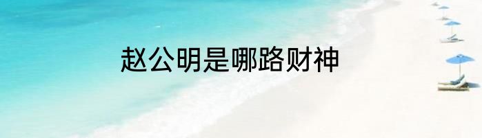 赵公明是哪路财神