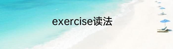 exercise读法