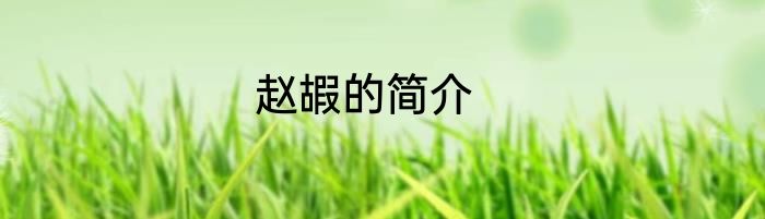 赵嘏的简介