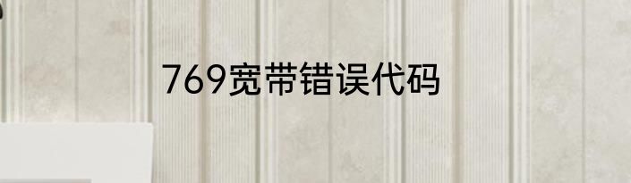 769宽带错误代码