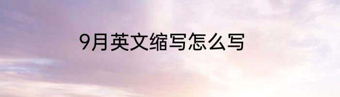 9月英文缩写怎么写