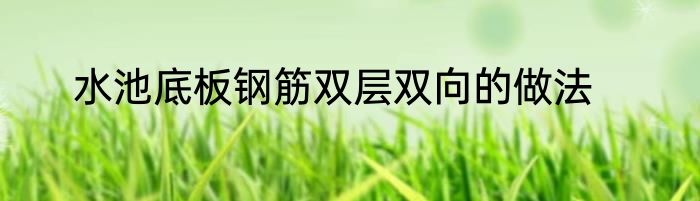 水池底板钢筋双层双向的做法