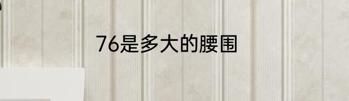 76是多大的腰围