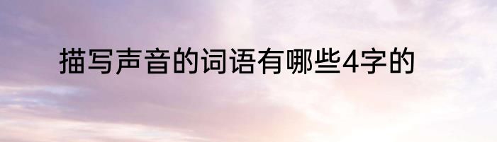 描写声音的词语有哪些4字的