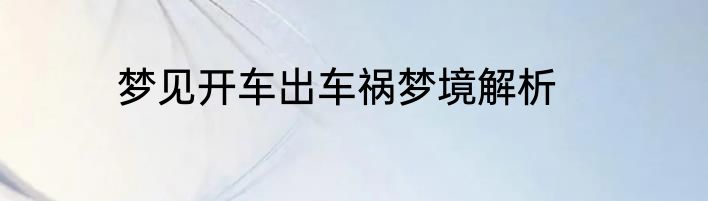 梦见开车出车祸梦境解析