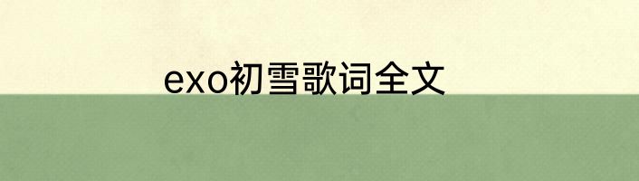 exo初雪歌词全文