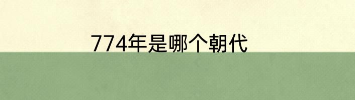 774年是哪个朝代