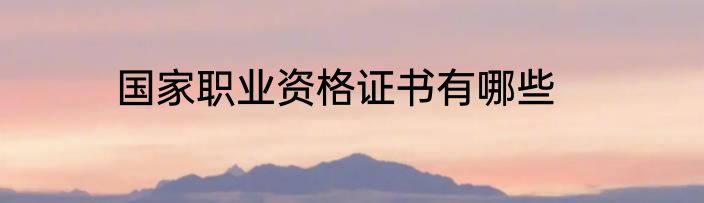 国家职业资格证书有哪些