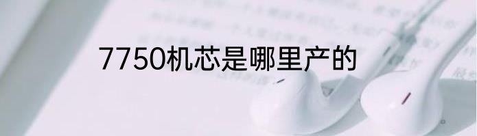 7750机芯是哪里产的