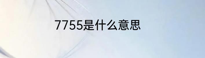 7755是什么意思