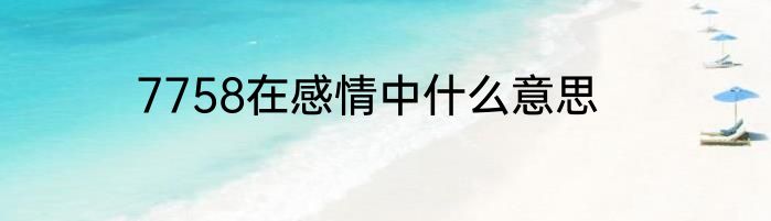 7758在感情中什么意思