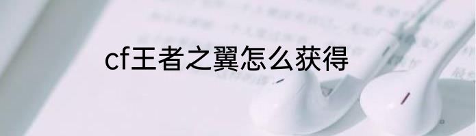 cf王者之翼怎么获得