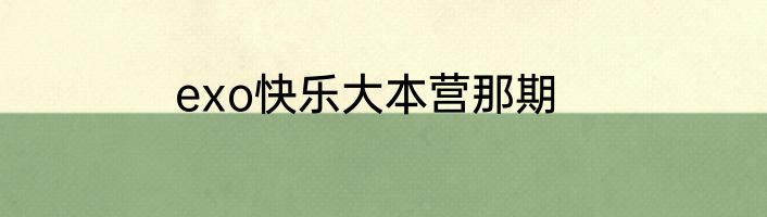 exo快乐大本营那期