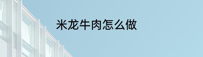 米龙牛肉怎么做