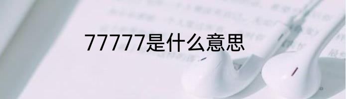 77777是什么意思