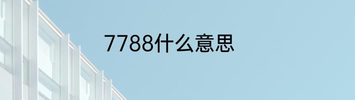 7788什么意思