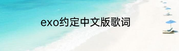exo约定中文版歌词