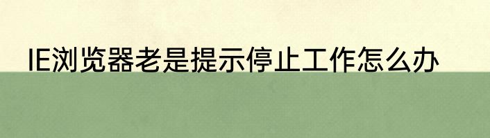 IE浏览器老是提示停止工作怎么办