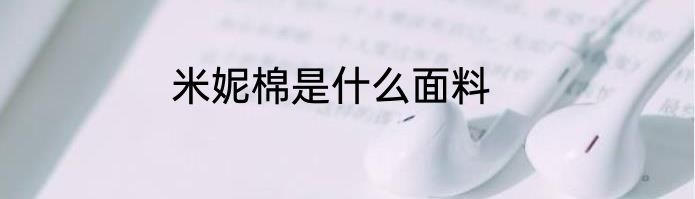 米妮棉是什么面料