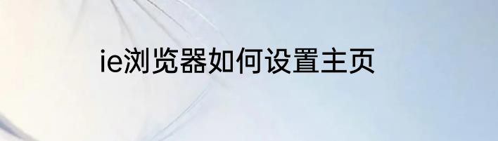 ie浏览器如何设置主页