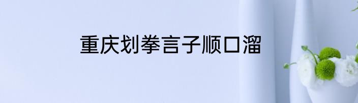 重庆划拳言子顺口溜
