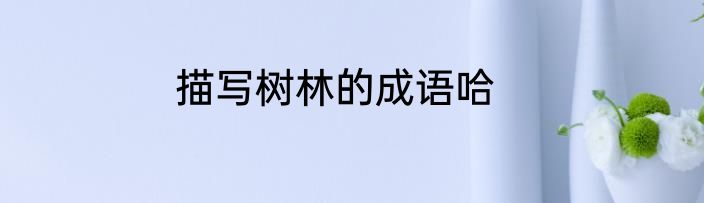 描写树林的成语哈