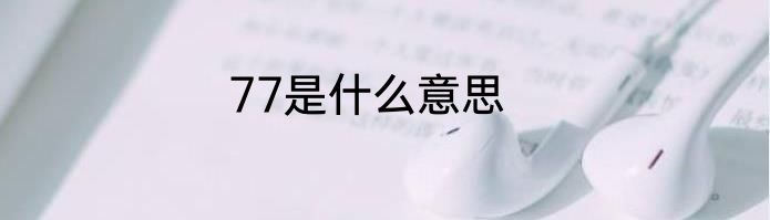 77是什么意思