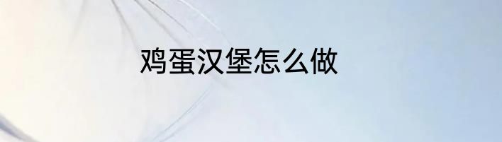 鸡蛋汉堡怎么做