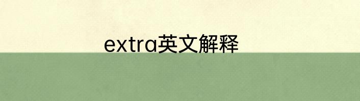 extra英文解释