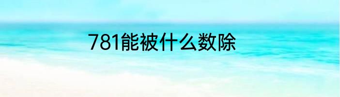 781能被什么数除