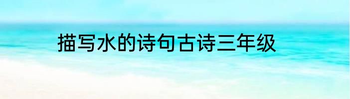 描写水的诗句古诗三年级