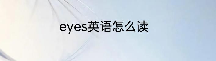 eyes英语怎么读