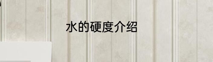 水的硬度介绍