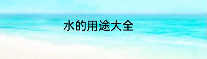 水的用途大全