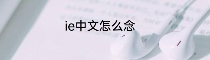 ie中文怎么念
