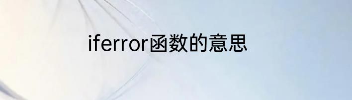 iferror函数的意思