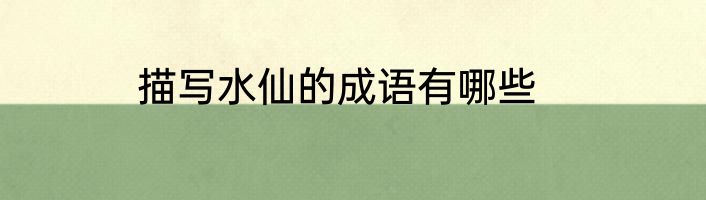 描写水仙的成语有哪些