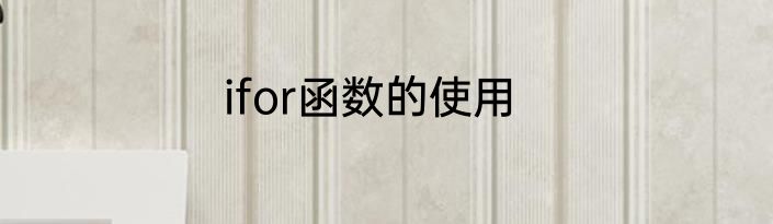 ifor函数的使用