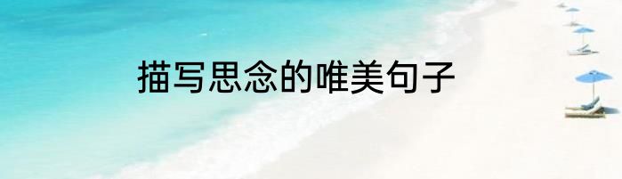 描写思念的唯美句子