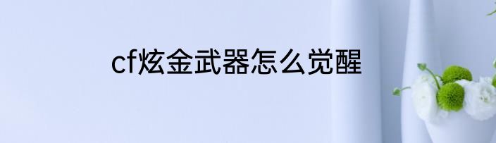 cf炫金武器怎么觉醒