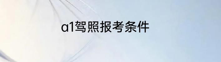 a1驾照报考条件