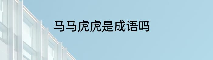 马马虎虎是成语吗