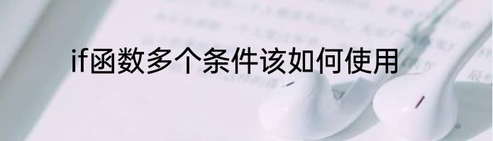 if函数多个条件该如何使用