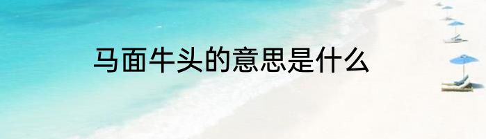 马面牛头的意思是什么