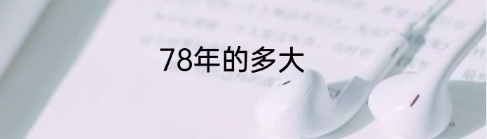78年的多大