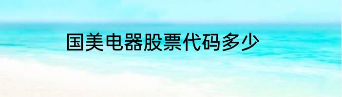 国美电器股票代码多少