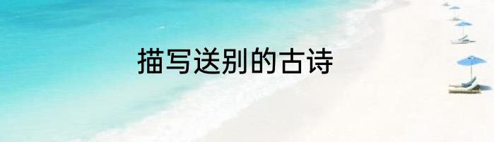 描写送别的古诗